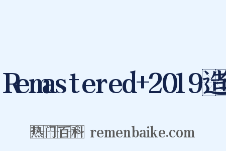 Remastered+2019造句是什么意思的图片